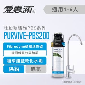 EVERPURE愛惠浦 PURVIVE-PBS200家用除鉛碳纖維型淨水器