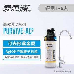 EVERPURE愛惠浦 PURVIVE-AC2家用高效能型淨水器