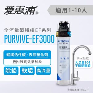EVERPURE愛惠浦 PURVIVE-EF3000家用全流量碳纖維型淨水器