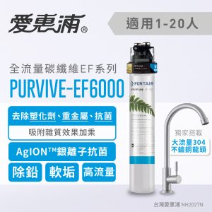 EVERPURE愛惠浦 PURVIVE-EF6000家用全流量碳纖維型淨水器