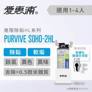 EVERPURE愛惠浦 PURVIVE SOHO-2HL家用進階除鉛型淨水器