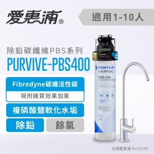EVERPURE愛惠浦 PURVIVE-PBS400家用除鉛碳纖維型淨水器