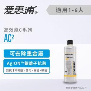 EVERPURE愛惠浦 AC2濾心