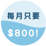 優水官網-每個月800泡泡-02